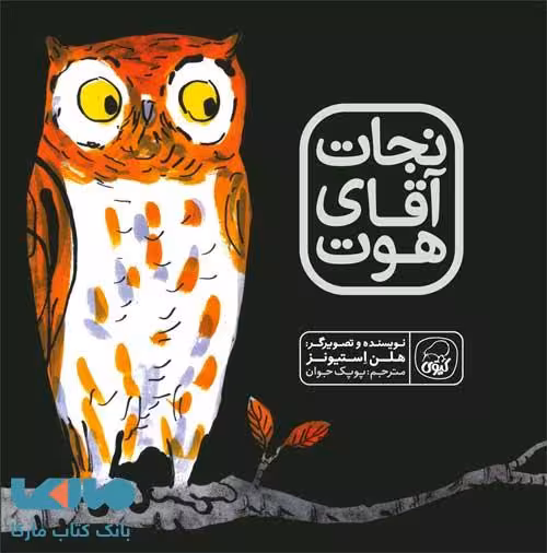 نجات آقای هوت نشر کیوی