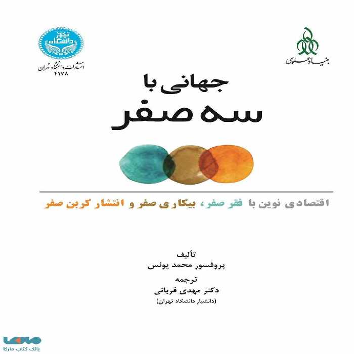 جهانی با سه صفر (اقتصادی جدید از فقر صفر، بیکاری صفر و انتشار کربن صفر) نشر دانشگاه تهران
