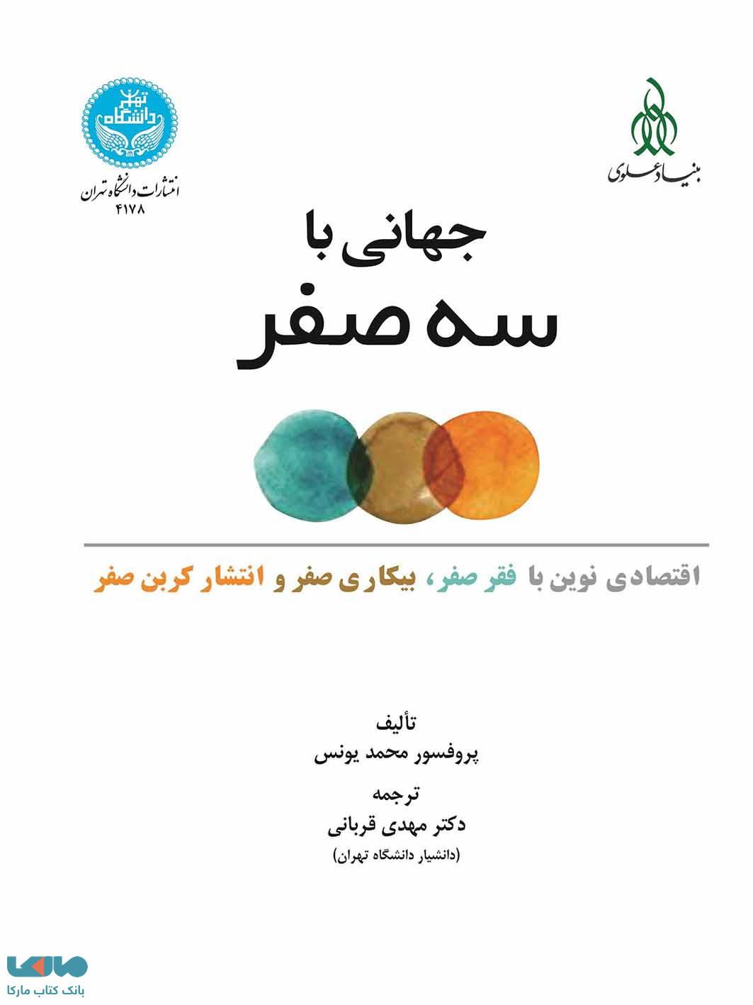 جهانی با سه صفر (اقتصادی جدید از فقر صفر، بیکاری صفر و انتشار کربن صفر) نشر دانشگاه تهران