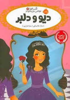 قصهها عوض میشوند 7: دیو و دلبر | مرکز فرهنگی آبی