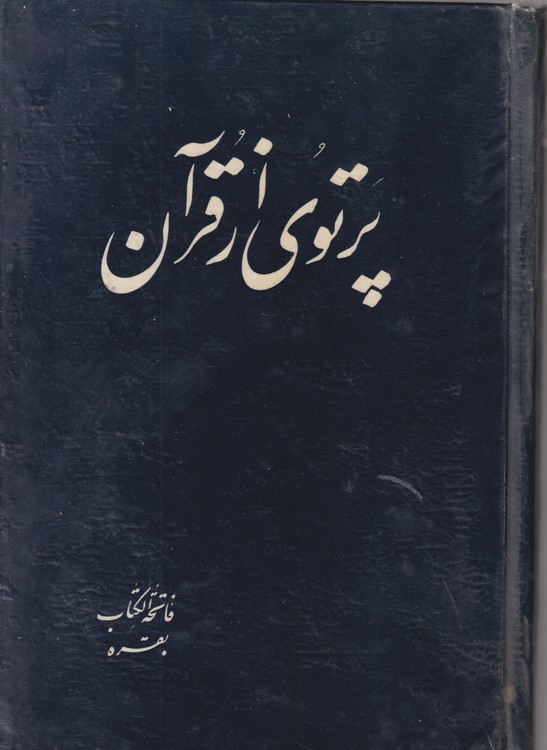خرید کتاب پرتوی از قرآن سوره فاتحه الکتاب، بقره (جلد1) — کتابسرای طه