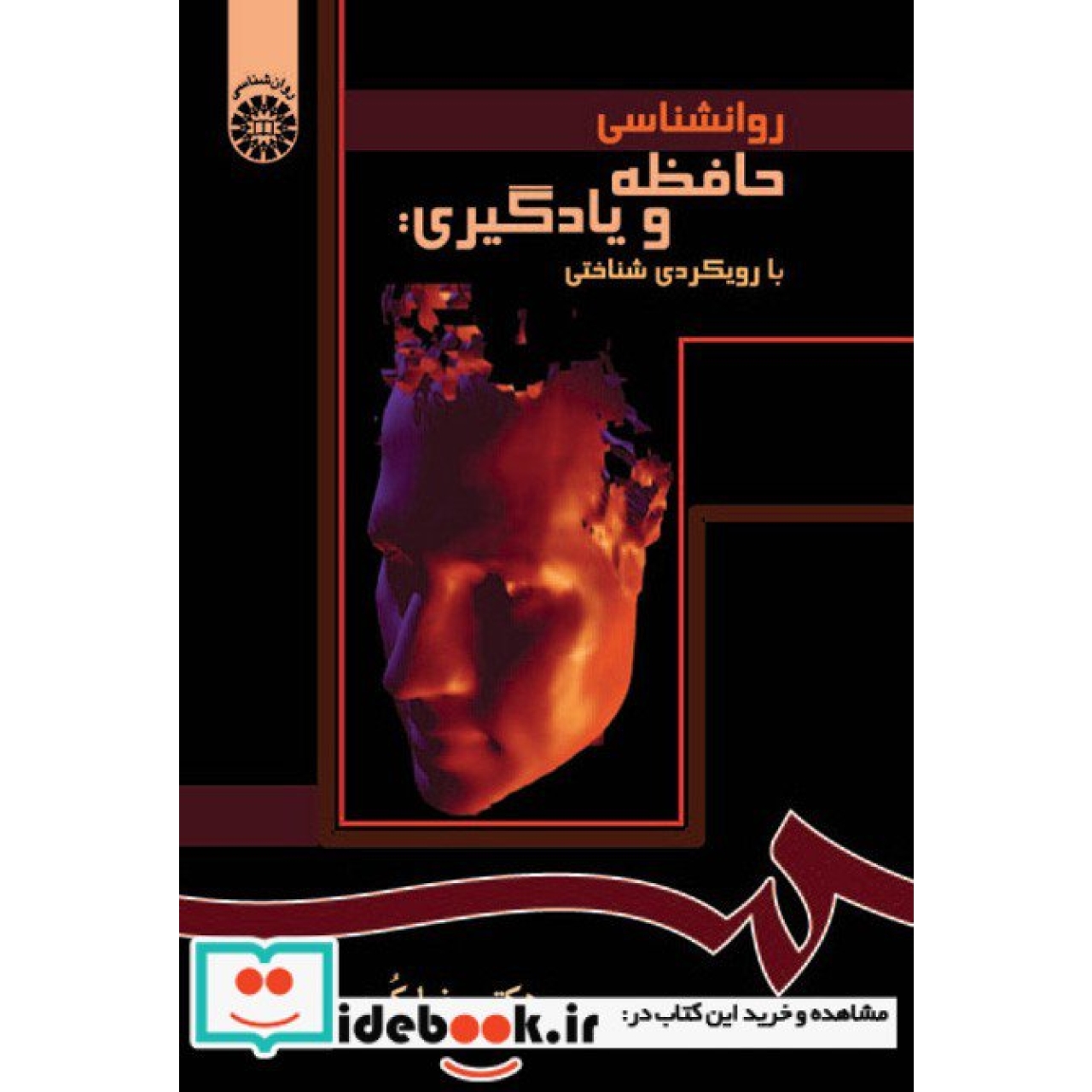 روانشناسی حافظه و یادگیری: با رویکردی شناختی