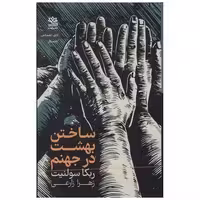 کتاب ساختن بهشت در جهنم اثر ربکا سولنیت