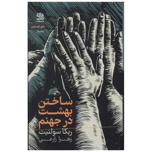 کتاب ساختن بهشت در جهنم اثر ربکا سولنیت