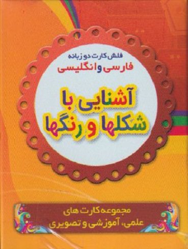 فلش کارت آشنایی با شکل ها و رنگ ها