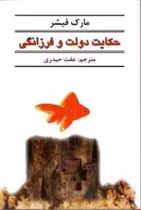 حکایت دولت و فرزانگی / شمشاد