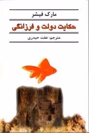 حکایت دولت و فرزانگی / شمشاد
