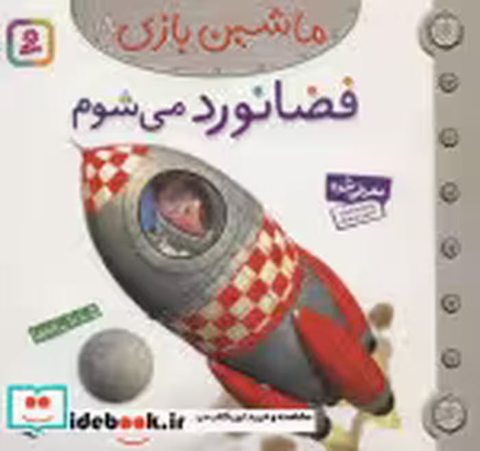 قیمت و خرید کتاب ماشین بازی18 اثر امیلی بومون | ایده بوک