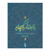 کتاب باز هم اندر خم یک کوچه‌ایم اثر دکتر قدمعلی سرامی نشر ترفند