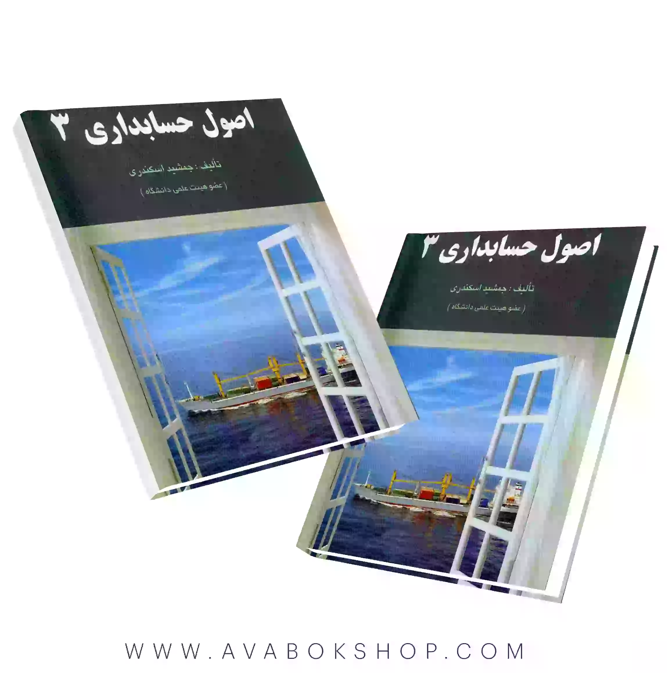 کتاب اصول حسابداری 3 جمشید اسکندری انتشارات فرشید