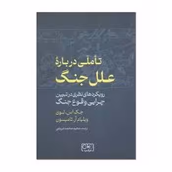 تاملی درباره علل جنگ | مرکز فرهنگی آبی