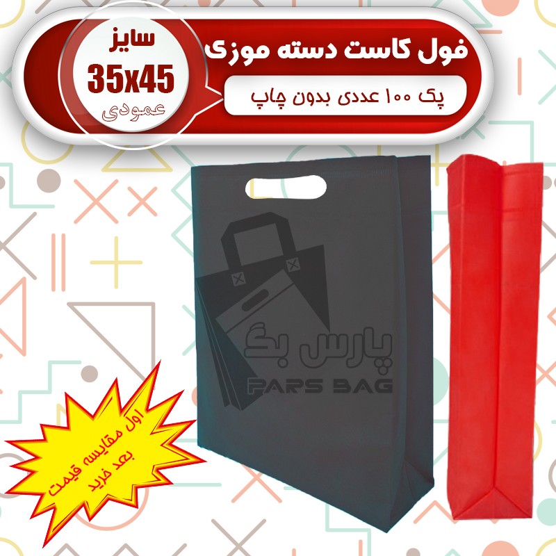 ساک پارچه ای 35 در 45 فول کاست (پک 100 عددی) ارسال رایگان