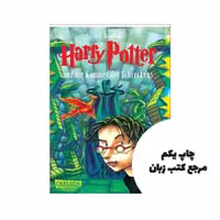 HARRY POTTER 2 GERMAN کتاب رمان آلمانی هری پاتر نویسنده J.K. Rowling