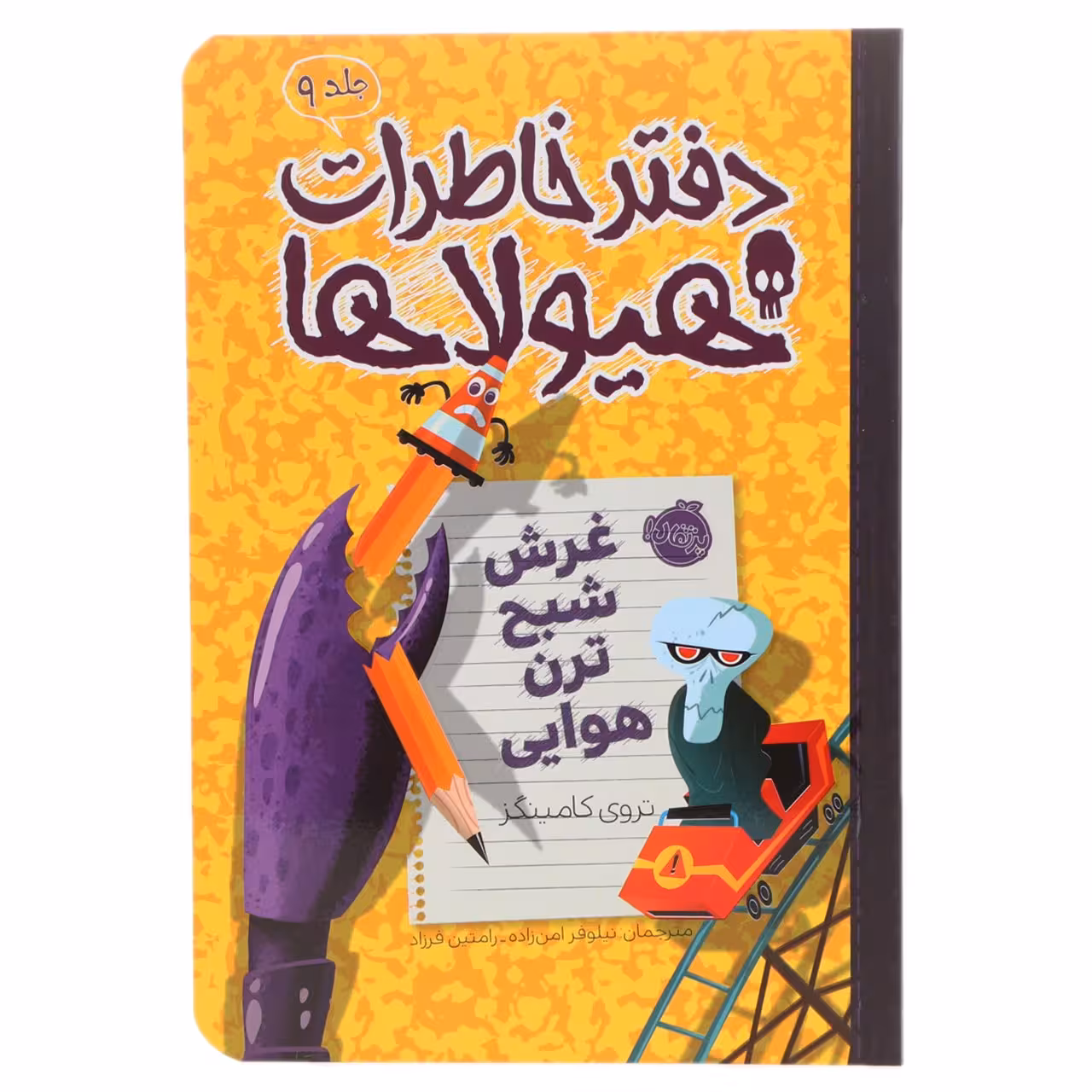 کتاب غرش ‌شبح‌ ترن هوایی اثر تروی کامینگز