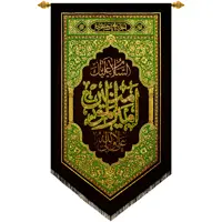 پرچم بافت ستاری مدل آویز طرح امیر المؤمنین کد 219L