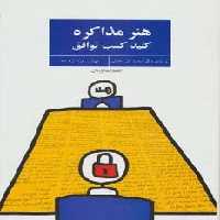 هنر مذاکره (کلید کسب توافق)