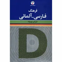 کتاب فرهنگ فارسی - آلمانی اثر فرامرز بهزاد