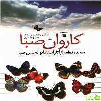 کتاب کاروان صبا اثر مسعود شعاری - سیب ترش - SibTorsh | تخفیف ویژه
