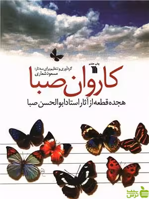 کتاب کاروان صبا اثر مسعود شعاری - سیب ترش - SibTorsh | تخفیف ویژه