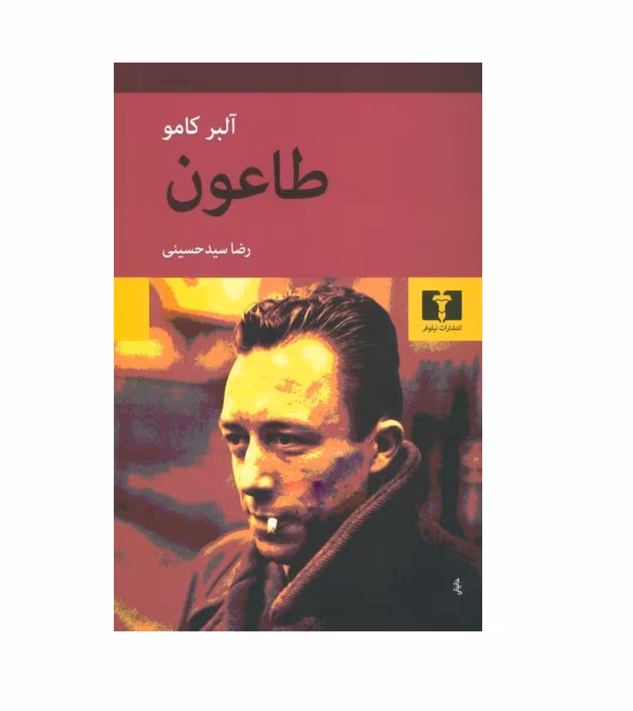 کتاب طاعون
