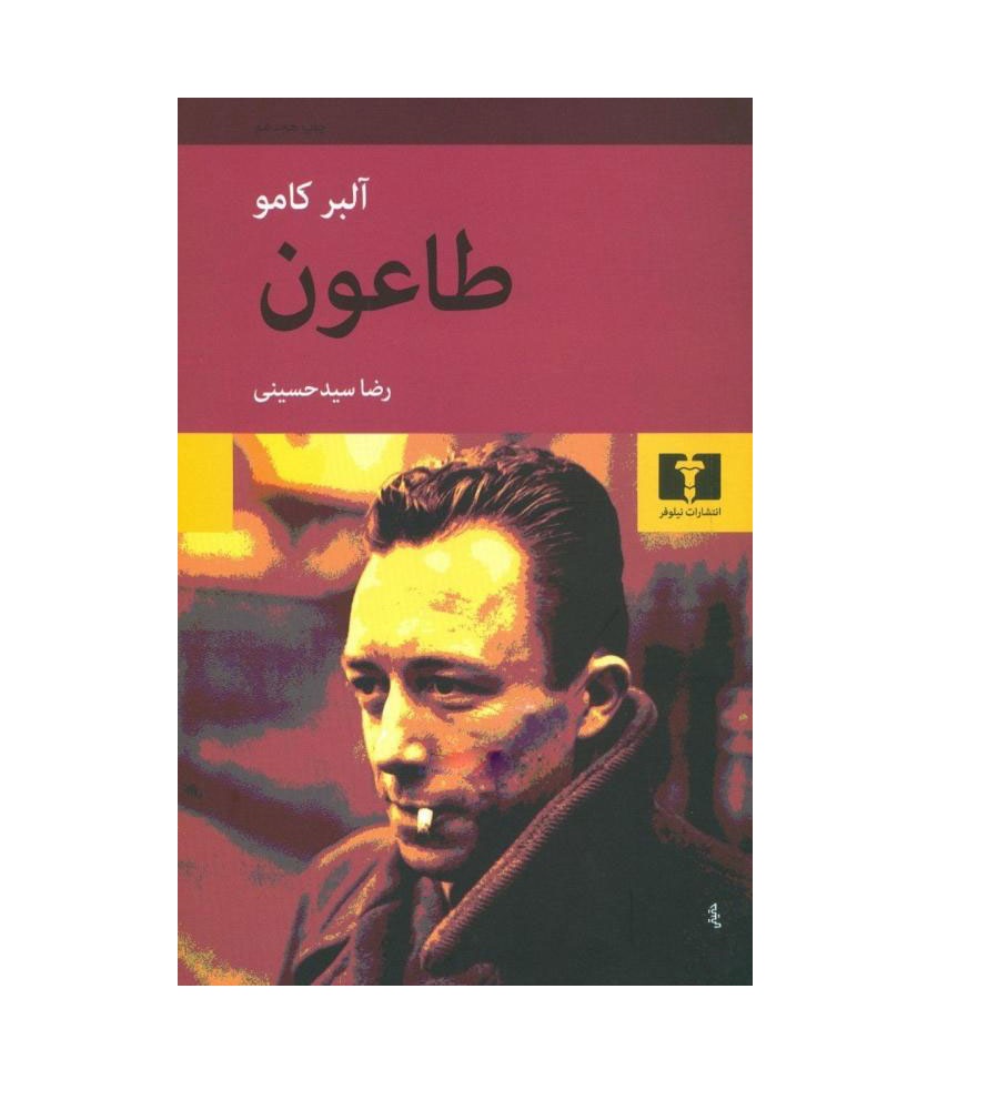 کتاب طاعون