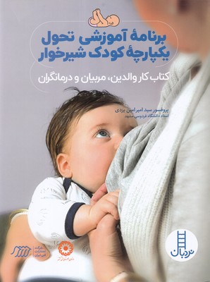برنامه آموزشی تحول یکپارچه کودک شیرخوار (کتاب کار والدین،مربیان و درمانگران)