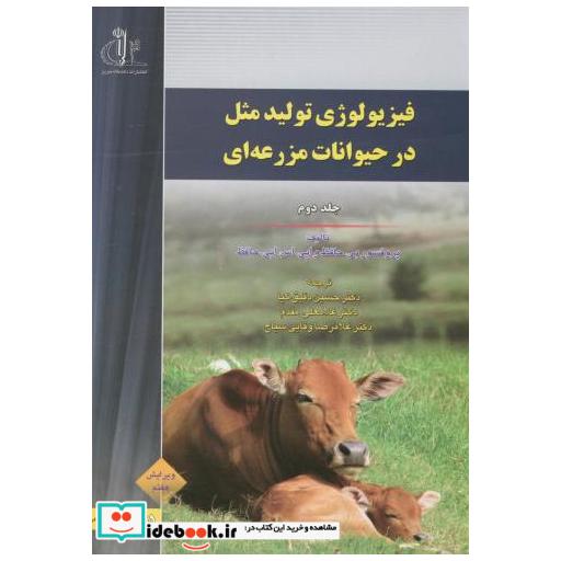 کتاب فیزیولوژی تولیدمثل در حیوانات مزرعه ای ج2 اثر بیحافظ