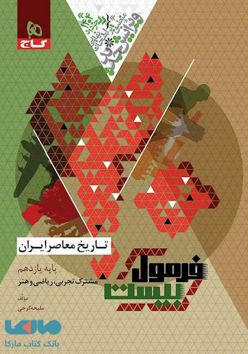 فرمول بیست تاریخ معاصر یازدهم گاج