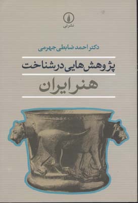 پژوهشهایی درشناخت هنر ایران