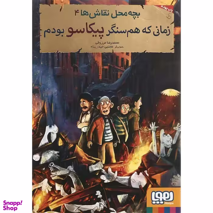 کتاب بچه محل نقاش ها 4 زمانی که هم سنگر پیکاسو بودم اثر محمدرضا مرزوقی انتشارات هوپا