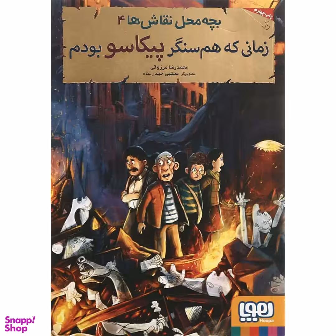 کتاب بچه محل نقاش ها 4 زمانی که هم سنگر پیکاسو بودم اثر محمدرضا مرزوقی انتشارات هوپا