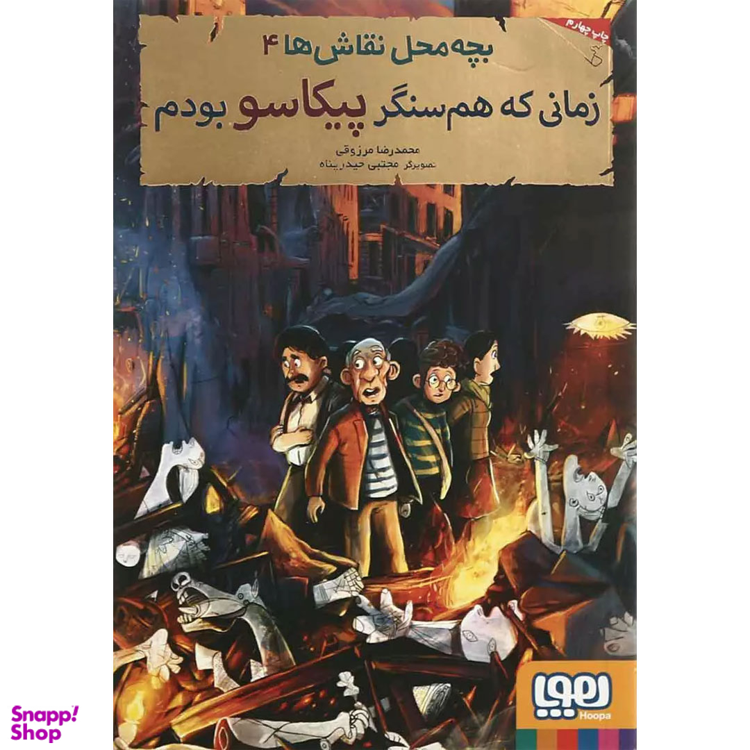 کتاب بچه محل نقاش ها 4 زمانی که هم سنگر پیکاسو بودم اثر محمدرضا مرزوقی انتشارات هوپا