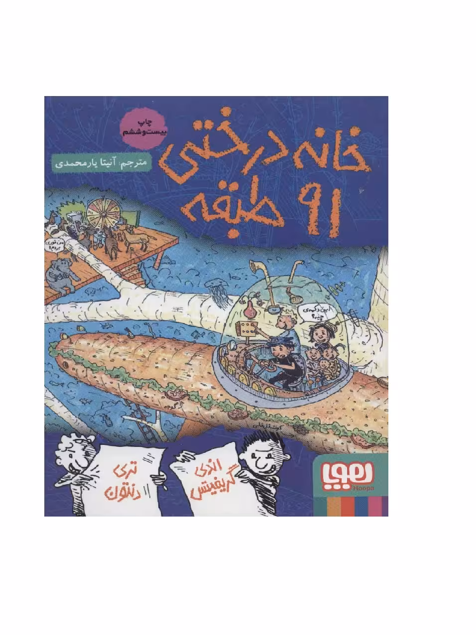 کتاب خانه درختی 91 طبقه