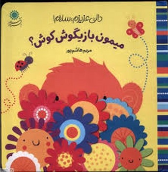 میمون بازیگوش کوش؟/دالی عزیزم سلام | مرکز فرهنگی آبی