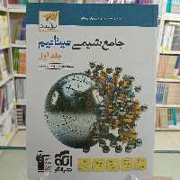 شمی جامع تیتانیوم جلد اول بانک تست و درسنامه نشر الگو