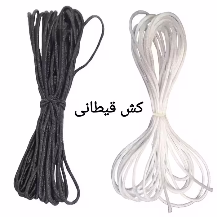 کش قیطانی نازک باکیفیت و کشسانی مناسب رنگهای سفید و مشکی متری این قیمت میباشد