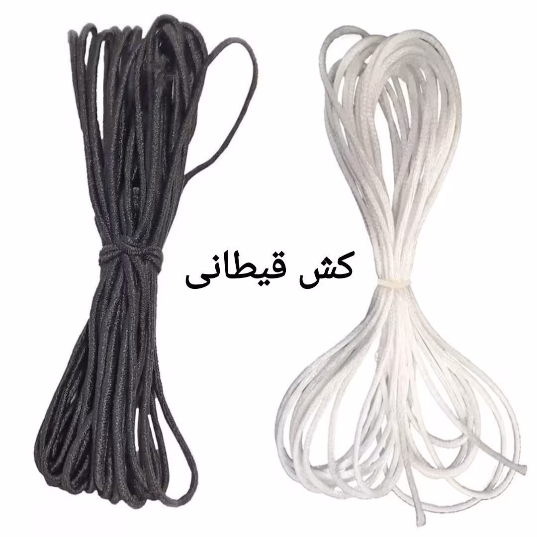 کش قیطانی نازک باکیفیت و کشسانی مناسب رنگهای سفید و مشکی متری این قیمت میباشد