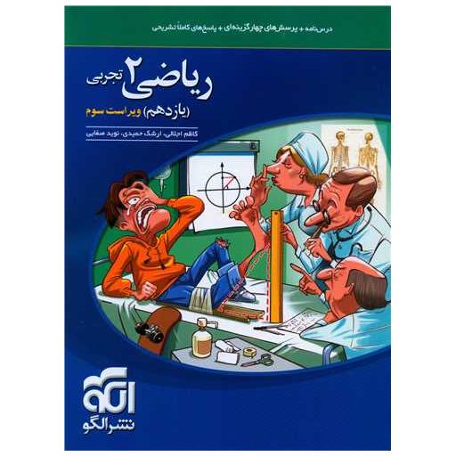 کتاب ریاضی یازدهم تجربی تست اثر کاظم اجلالی ، ارشک حمیدی