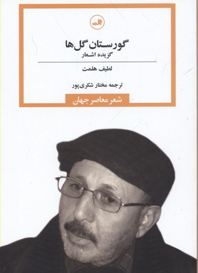 گورستان گل ها (شعر معاصر جهان)