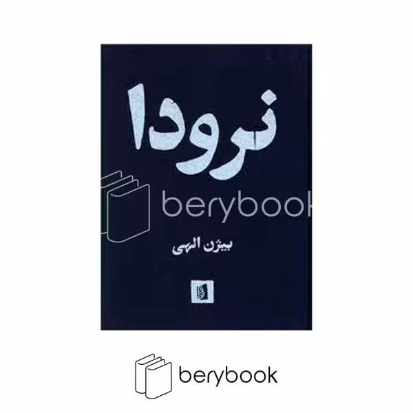 کتاب نرودا / پارچه ای / بیدگل