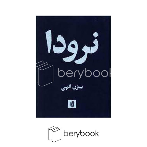 کتاب نرودا / پارچه ای / بیدگل