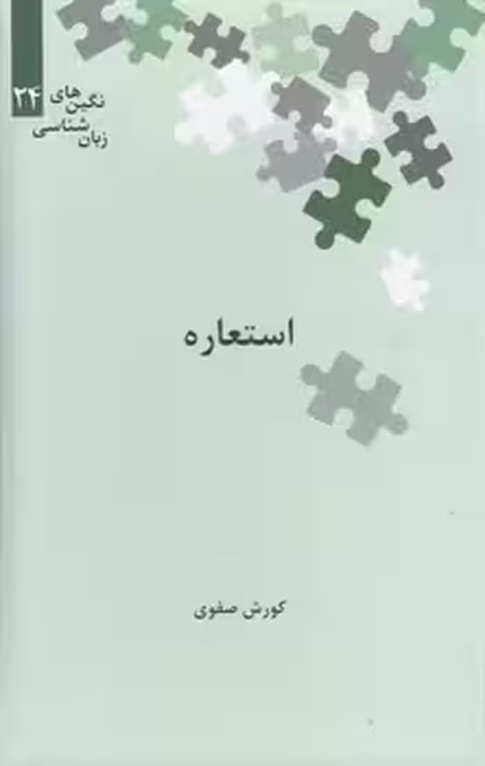 خرید کتاب نگین‌های زبان‌شناسی 24: استعاره — کتابسرای طه