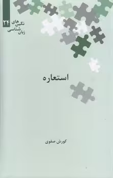 خرید کتاب نگین‌های زبان‌شناسی 24: استعاره — کتابسرای طه