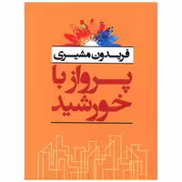 کتاب پرواز با خورشید (جیبی) اثر فریدون مشیری