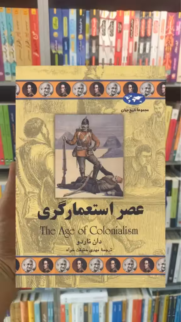عصر استعمارگری ققنوس - بانک کتاب ماندگار-قیمت-خرید-کتاب-کمک-درسی-کنکور-دانشگاهی