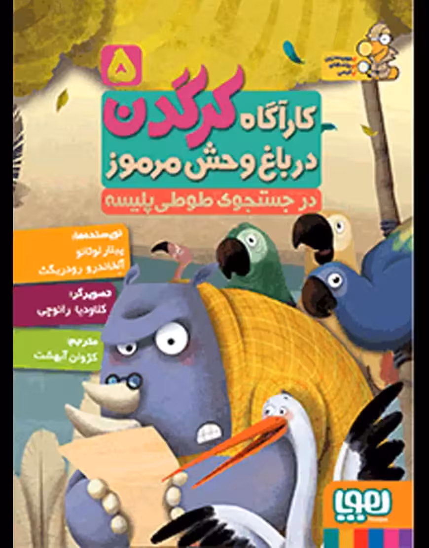 کارآگاه کرگدن 5 | در جستجوی طوطی‌پلیسه - بانک کتاب ماندگار-قیمت-خرید-کتاب-کمک-درسی-کنکور-دانشگاهی