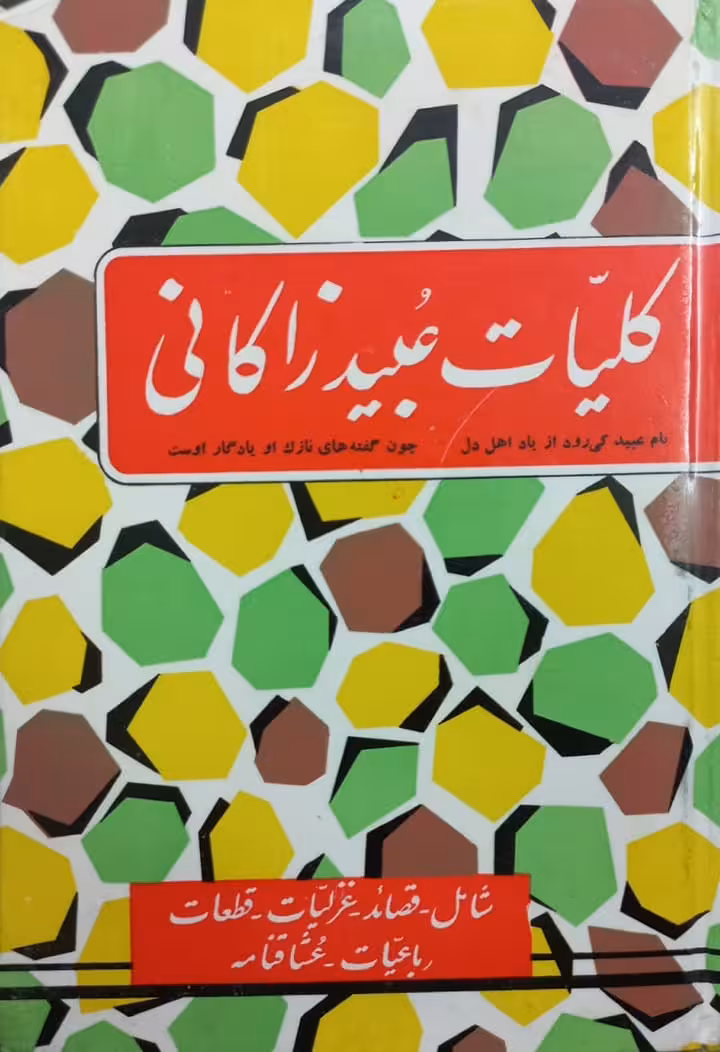 کلیات عبید زاکانی