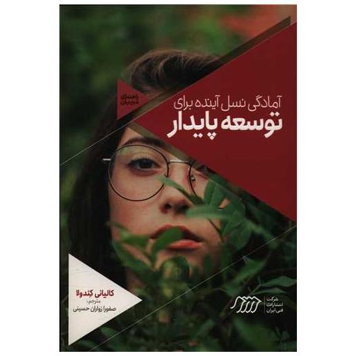 کتاب آمادگی نسل آینده برای توسعه پایدار اثر کالیانی کندولا