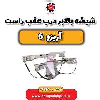 شیشه بالابر درب عقب راست آریزو 6