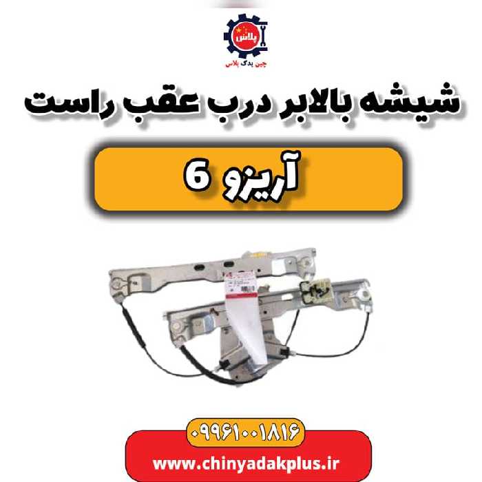 شیشه بالابر درب عقب راست آریزو 6
